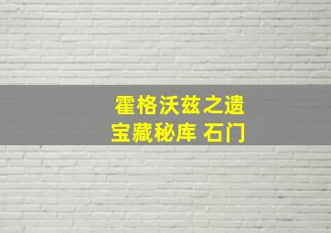 霍格沃兹之遗宝藏秘库 石门